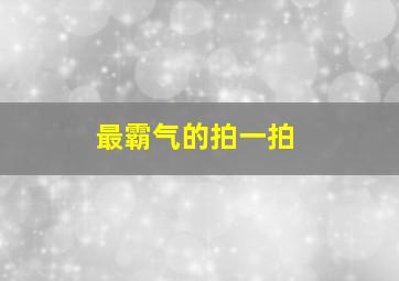 最霸气的拍一拍