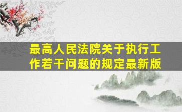 最高人民法院关于执行工作若干问题的规定最新版