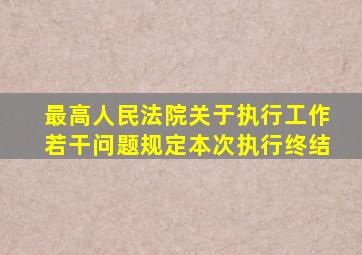 最高人民法院关于执行工作若干问题规定本次执行终结