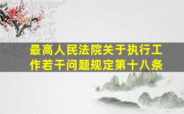 最高人民法院关于执行工作若干问题规定第十八条