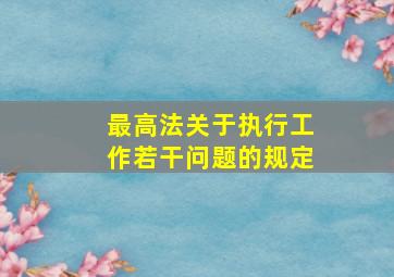 最高法关于执行工作若干问题的规定