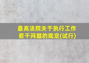 最高法院关于执行工作若干问题的规定(试行)