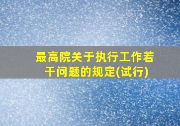 最高院关于执行工作若干问题的规定(试行)