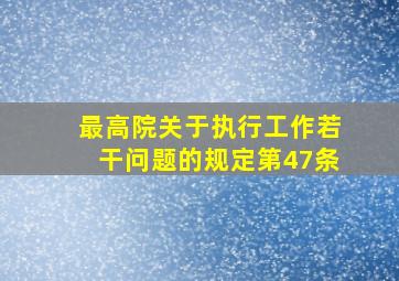 最高院关于执行工作若干问题的规定第47条