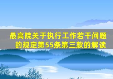 最高院关于执行工作若干问题的规定第55条第三款的解读