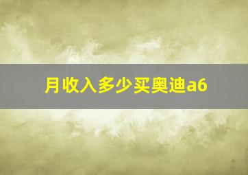 月收入多少买奥迪a6