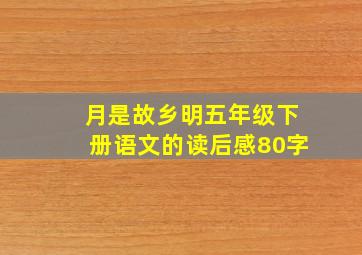 月是故乡明五年级下册语文的读后感80字