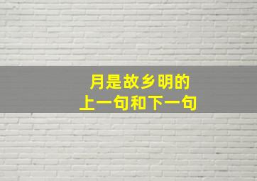 月是故乡明的上一句和下一句