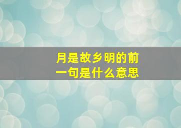 月是故乡明的前一句是什么意思