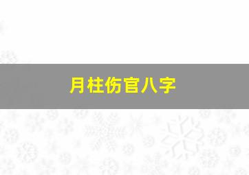 月柱伤官八字