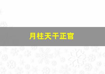 月柱天干正官