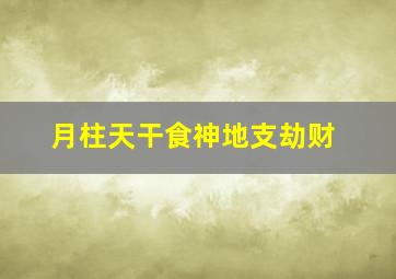 月柱天干食神地支劫财