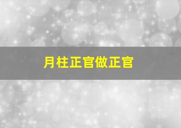 月柱正官做正官