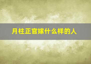 月柱正官嫁什么样的人