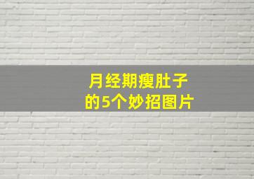 月经期瘦肚子的5个妙招图片