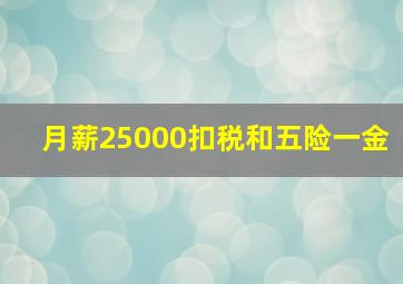 月薪25000扣税和五险一金