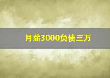 月薪3000负债三万