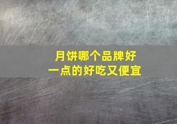 月饼哪个品牌好一点的好吃又便宜