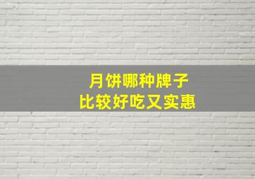 月饼哪种牌子比较好吃又实惠