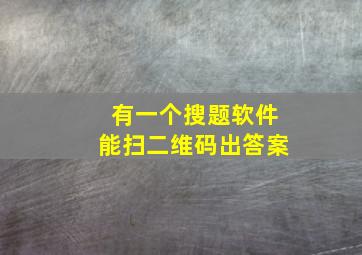 有一个搜题软件能扫二维码出答案