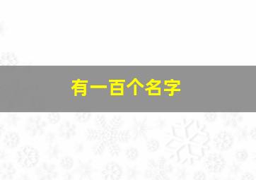 有一百个名字