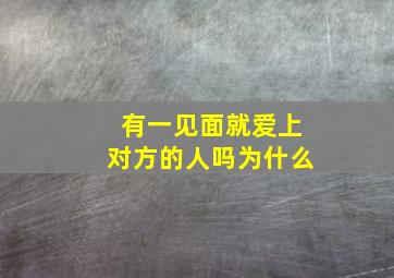 有一见面就爱上对方的人吗为什么