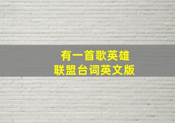 有一首歌英雄联盟台词英文版