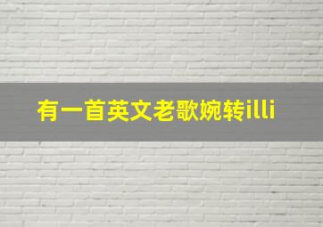 有一首英文老歌婉转illi