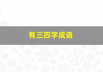 有三四字成语