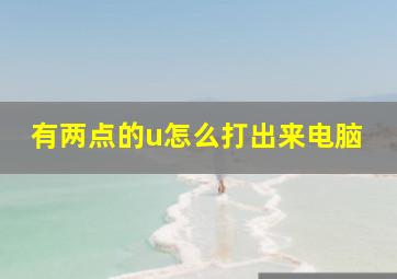 有两点的u怎么打出来电脑