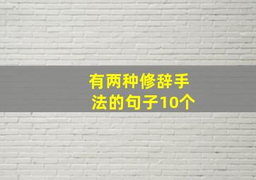 有两种修辞手法的句子10个