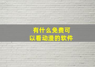 有什么免费可以看动漫的软件