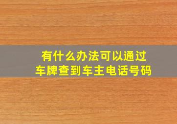 有什么办法可以通过车牌查到车主电话号码