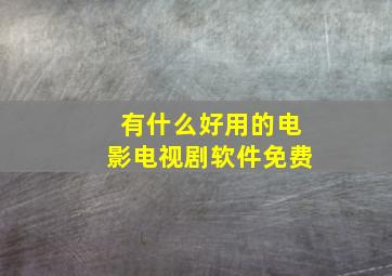 有什么好用的电影电视剧软件免费