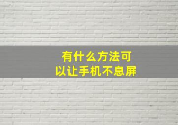 有什么方法可以让手机不息屏