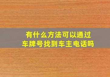 有什么方法可以通过车牌号找到车主电话吗