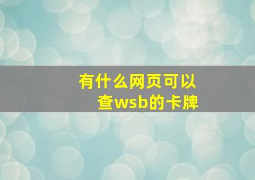 有什么网页可以查wsb的卡牌