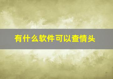 有什么软件可以查情头