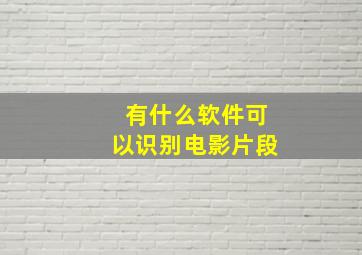 有什么软件可以识别电影片段