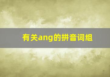 有关ang的拼音词组