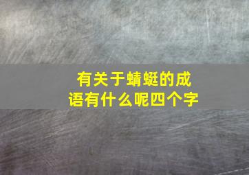 有关于蜻蜓的成语有什么呢四个字