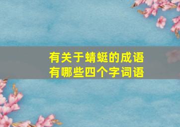 有关于蜻蜓的成语有哪些四个字词语