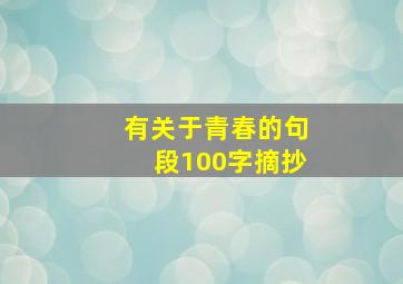 有关于青春的句段100字摘抄