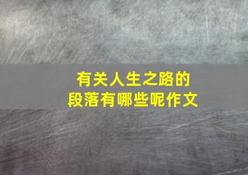 有关人生之路的段落有哪些呢作文