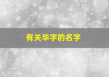 有关华字的名字