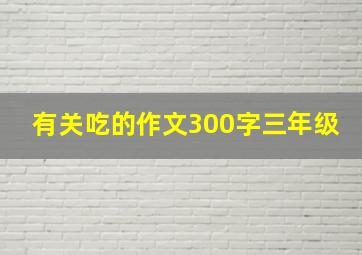 有关吃的作文300字三年级