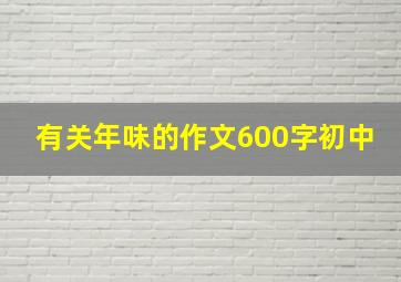 有关年味的作文600字初中