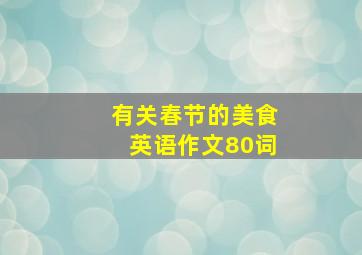 有关春节的美食英语作文80词