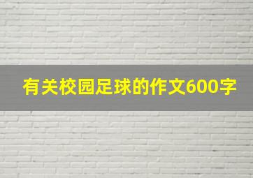 有关校园足球的作文600字