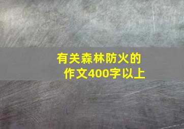 有关森林防火的作文400字以上